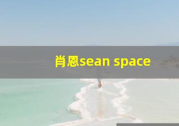 肖恩sean space